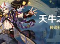 「天牛之章」传说任务说明