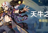 「天牛之章」传说任务说明
