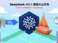 DeepSeek-V3.1登陆火山方舟，企业用户免注册免费体验，支持低延迟高效处理。