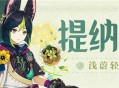 「提纳里」角色介绍