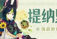 「提纳里」角色介绍