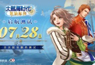 《大航海时代：凯旋航线》7月28日&ldquo;启航测试&rdquo;国服特色玩法首曝
