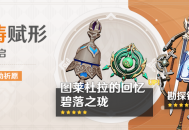 「神铸赋形」祈愿：「法器・图莱杜拉的回忆」「法器・碧落之珑」概率UP！