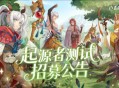 良渚文化英雄免费领《卢希达起源》起源者测试招募