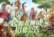 良渚文化英雄免费领《卢希达起源》起源者测试招募