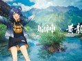 东方奇幻之美 原神携手黄龙发布联动纪录片