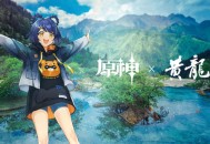 东方奇幻之美 原神携手黄龙发布联动纪录片