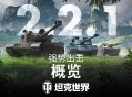 《坦克世界》2.2.1版本更新,3辆新11级坦克登场