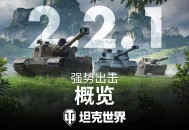 《坦克世界》2.2.1版本更新,3辆新11级坦克登场