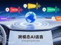 百度地图首发智能座舱跨模态AI语音，五项功能开启跨代语音新体验。