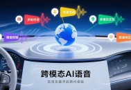 百度地图首发智能座舱跨模态AI语音，五项功能开启跨代语音新体验。