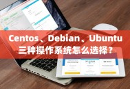 Centos、Debian、Ubuntu三种操作系统怎么选择？