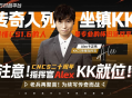 KK官方对战平台携Alex开启cs1.6转分活动,马年70万赛事再续热血