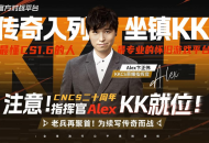 KK官方对战平台携Alex开启cs1.6转分活动,马年70万赛事再续热血