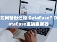 如何备份还原 DataEase？DataEase更换服务器