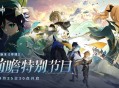 5.6版本「悖理」前瞻特别节目预告