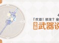 4.8版本「欢夏！邪龙？童话国！」全新武器说明