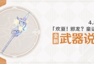 4.8版本「欢夏！邪龙？童话国！」全新武器说明