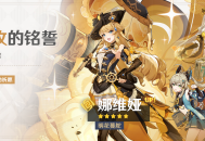 「刺玫的铭誓」祈愿：「明花蔓舵・娜维娅(岩)」概率UP！
