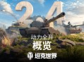 《坦克世界》2.4版本更新前瞻：动力全开