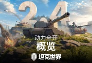 《坦克世界》2.4版本更新前瞻：动力全开