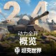 《坦克世界》2.4版本更新前瞻：动力全开