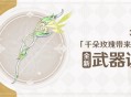 3.0版本「千朵玫瑰带来的黎明」全新装备说明