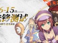 《飞飞：无限宇宙》先锋测试6月15日开启