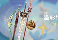 「溢彩纪行」活动说明