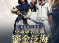 PUBG &times; 小海联名皮肤&ldquo;鎏金泛海&rdquo;上线