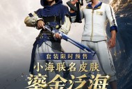 PUBG &times; 小海联名皮肤&ldquo;鎏金泛海&rdquo;上线