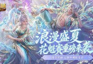魔域口袋版花魁赛重磅来袭,排名奖励和定制外观抢先看