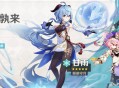 「浮生孰来」祈愿：「循循守月・甘雨(冰)」概率UP！