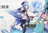 「浮生孰来」祈愿：「循循守月・甘雨(冰)」概率UP！