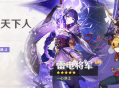 「影寂天下人」祈愿：「一心净土・雷电将军(雷)」概率UP！