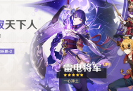 「影寂天下人」祈愿：「一心净土・雷电将军(雷)」概率UP！