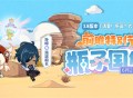 《原神》3.8版本「清夏！乐园？大秘境！」前瞻特别节目预告