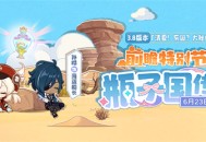 《原神》3.8版本「清夏！乐园？大秘境！」前瞻特别节目预告