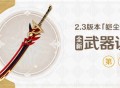 2.3版本「皑尘与雪影」全新武器说明第二期