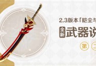 2.3版本「皑尘与雪影」全新武器说明第二期