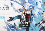 「出尘入世」祈愿：「孤辰茕怀・申鹤(冰)」概率UP！