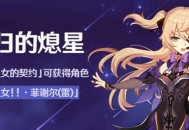 「未归的熄星」活动即将开启！