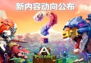 《方块方舟》更新动向公布,春促史低及版本更新齐上阵