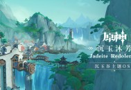 「沉玉谷主题OST即将上线 」