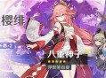 3.7版本「华紫樱绯」祈愿：「浮世笑百姿・八重神子(雷)」概率UP！