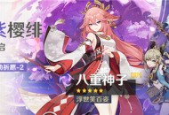 3.7版本「华紫樱绯」祈愿：「浮世笑百姿・八重神子(雷)」概率UP！