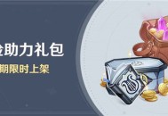 「冒险助力礼包」第30期限时上架