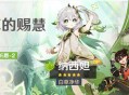 4.4版本「月草的赐慧」祈愿：「白草净华・纳西妲(草)」概率UP！