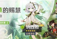 4.4版本「月草的赐慧」祈愿：「白草净华・纳西妲(草)」概率UP！