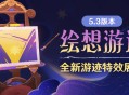 5.3版本「绘想游迹」全新游迹特效展示